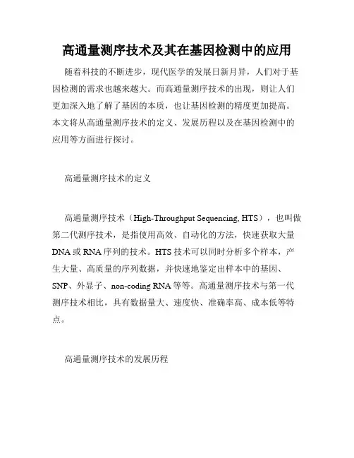 高通量测序技术及其在基因检测中的应用