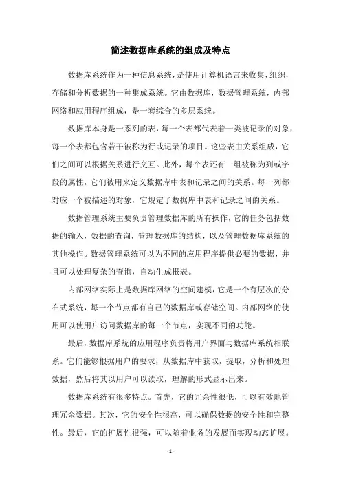 简述数据库系统的组成及特点