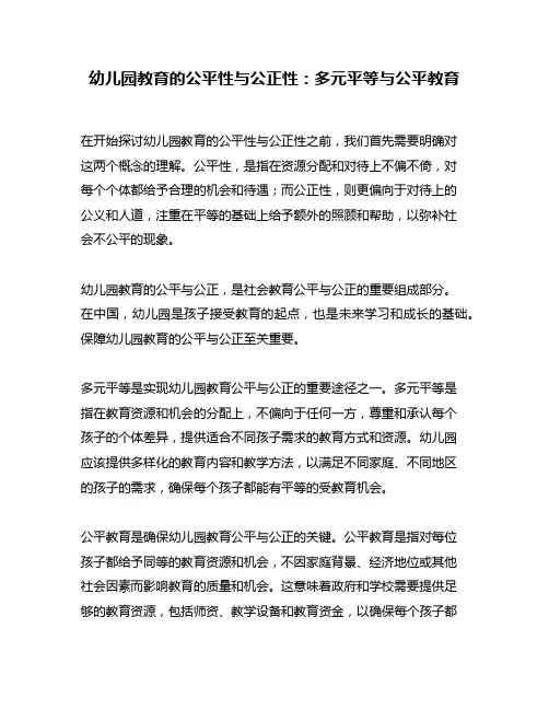 幼儿园教育的公平性与公正性：多元平等与公平教育