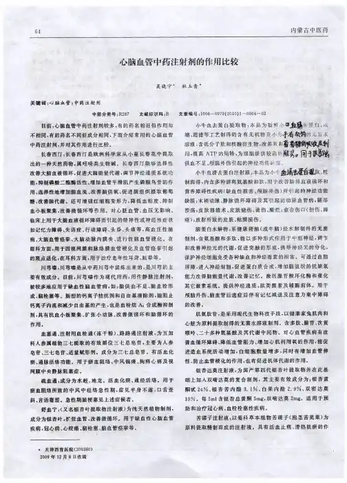 心脑血管中药注射剂的作用比较