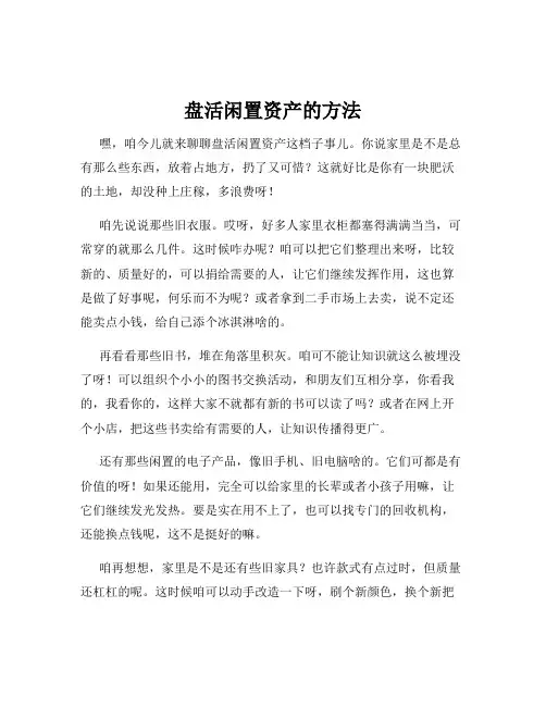 盘活闲置资产的方法