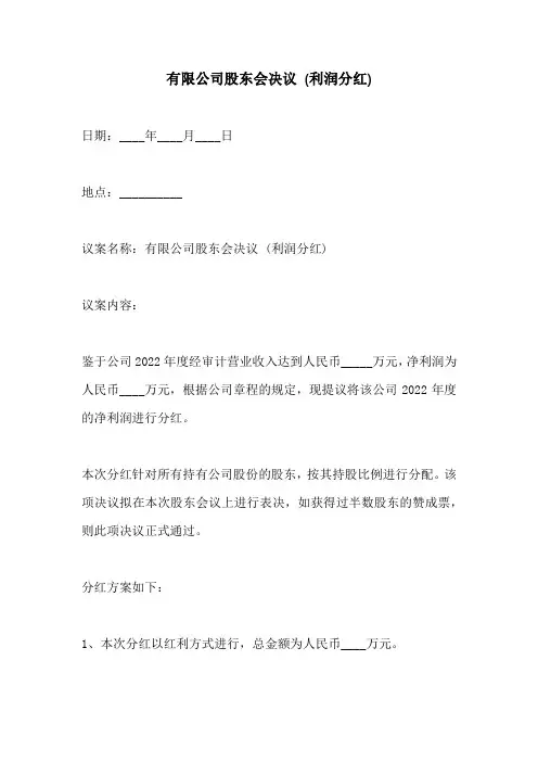 有限公司股东会决议 (利润分红)