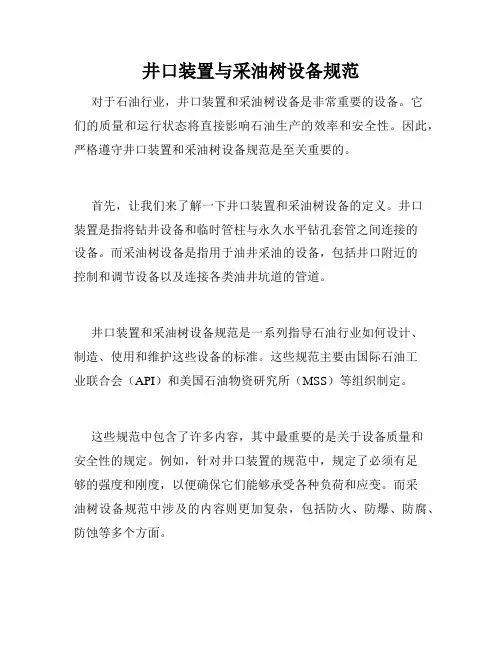 井口装置与采油树设备规范
