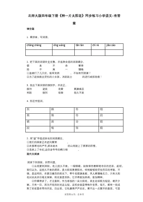北师大版四年级下册《种一片太阳花》同步练习小学语文-有答案