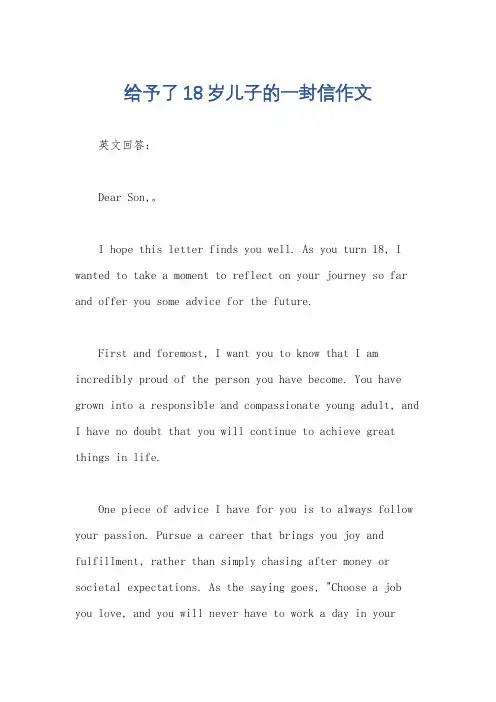 给予了18岁儿子的一封信作文