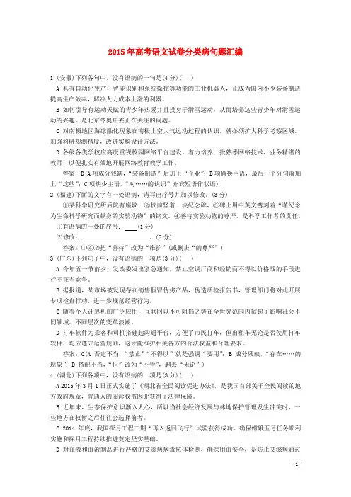 2015年高考语文真题分类汇编(04)病句题(含答案解析)