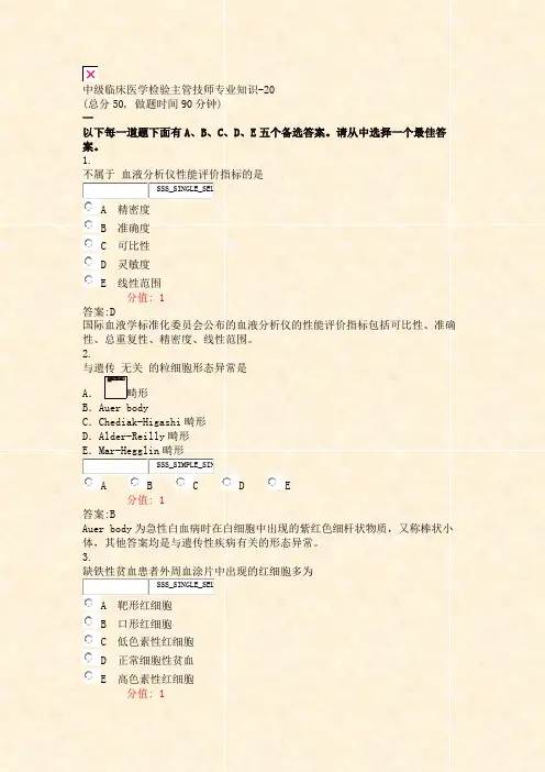中级临床医学检验主管技师专业知识-20_真题(含答案与解析)-交互