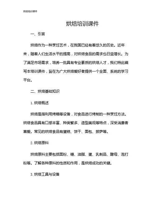 烘焙培训课件