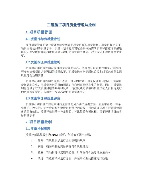 工程施工项目质量管理与控制