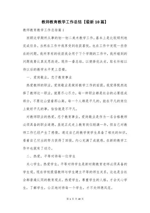 教师教育教学工作总结【最新10篇】