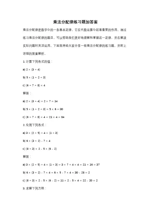 乘法分配律练习题加答案