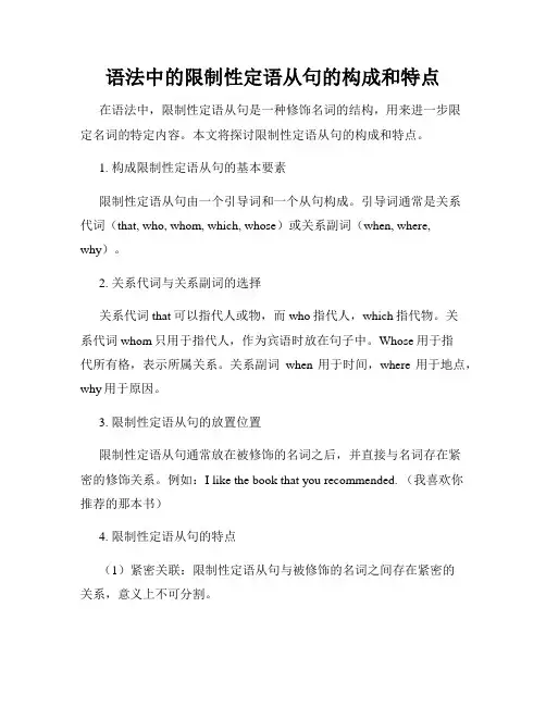 语法中的限制性定语从句的构成和特点