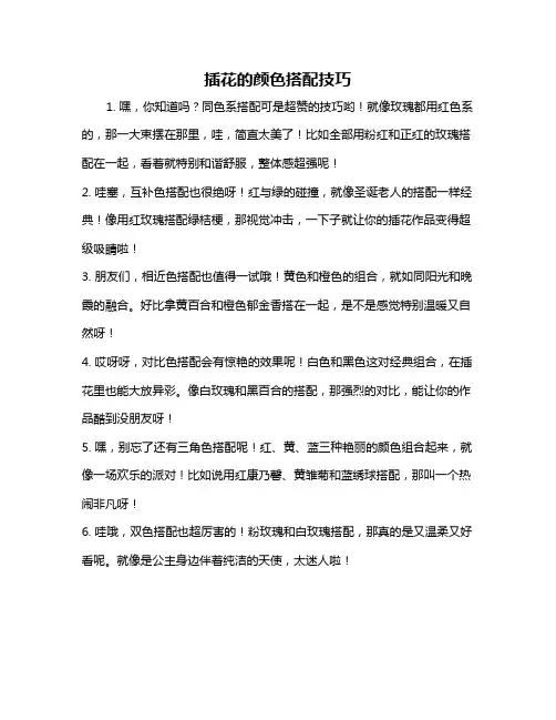 插花的颜色搭配技巧