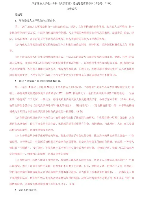 精编国家开放大学电大专科《美学原理》论述题题库及答案(试卷号：2286)