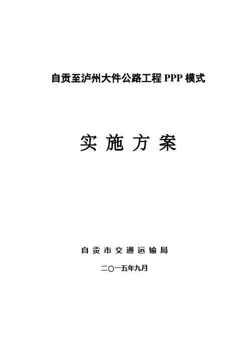 自贡至泸州大件公路工程PPP项目实施方案