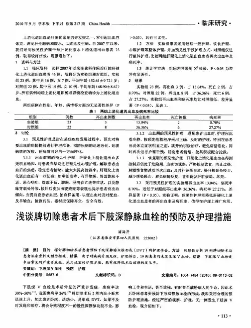 浅谈脾切除患者术后下肢深静脉血栓的预防及护理措施