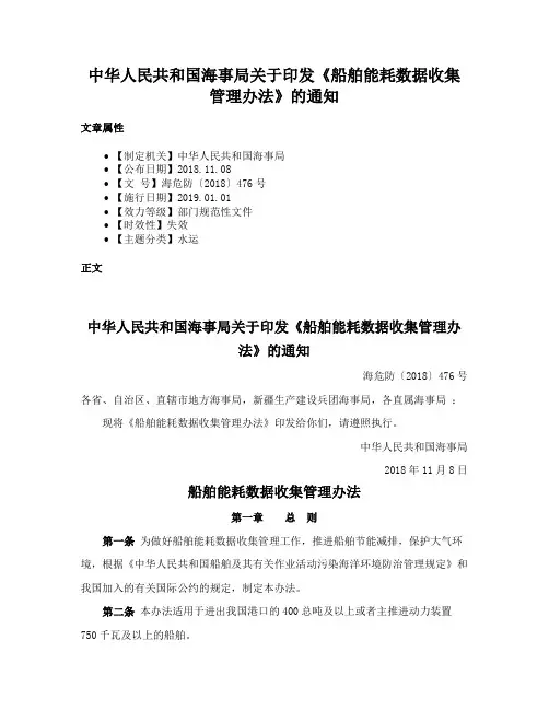 中华人民共和国海事局关于印发《船舶能耗数据收集管理办法》的通知