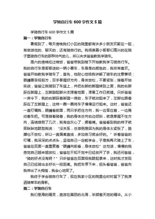 学骑自行车600字作文5篇