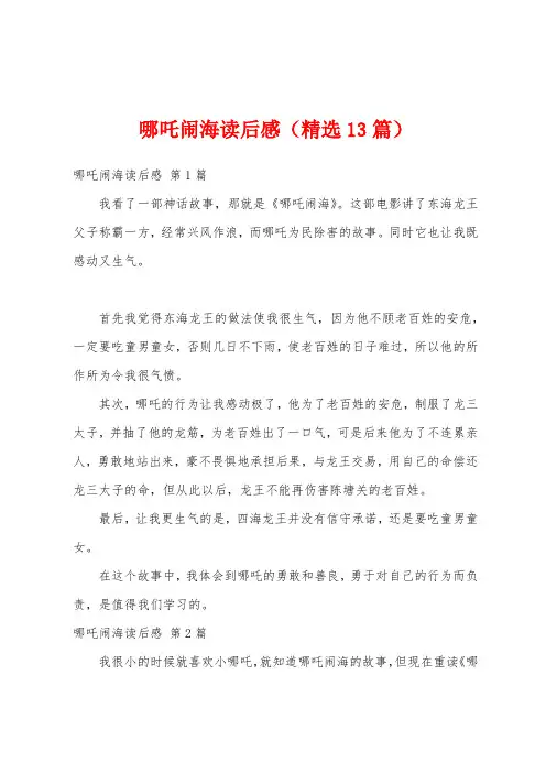 哪吒闹海读后感(精选13篇)