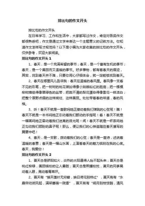 排比句的作文开头
