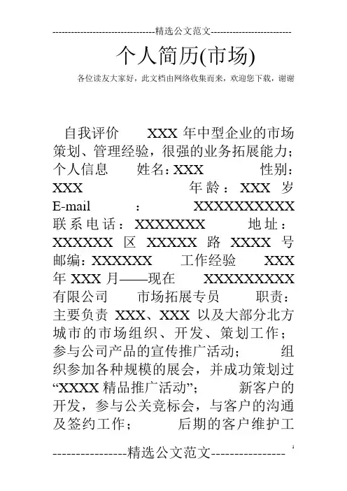 个人简历(市场)