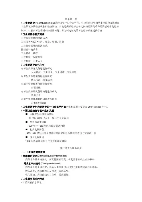 卫生经济学复习总结