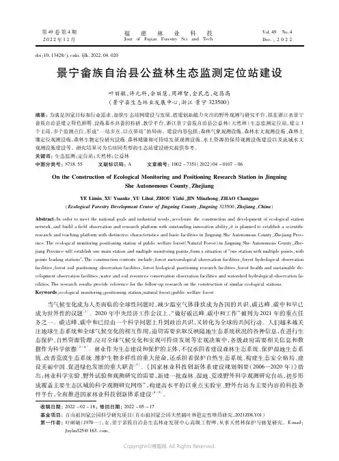 景宁畲族自治县公益林生态监测定位