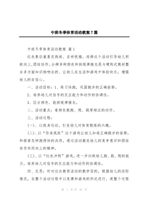 中班冬季体育活动教案7篇