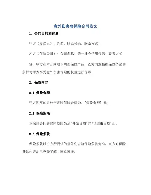 意外伤害险保险合同范文