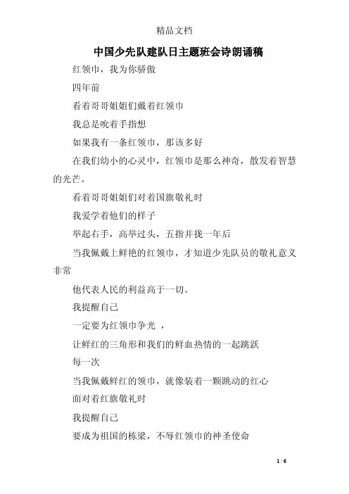 中国少先队建队日主题班会诗朗诵稿