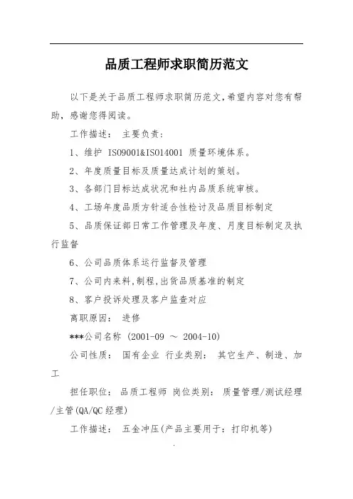 品质工程师求职简历范文
