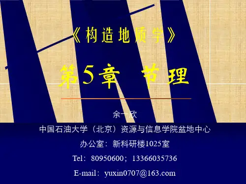 中国石油大学(北京)构造地质学第05章节理精编版