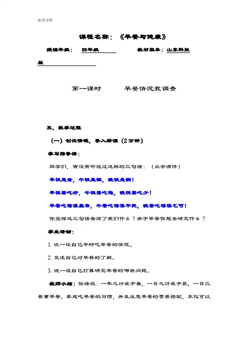 山东科技版小学四年级下册综合实践精彩活动《早餐与健康》教案设计