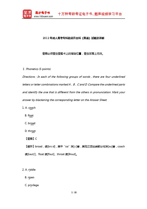 2012年成人高考专科起点升本科《英语》试题及详解【圣才出品】