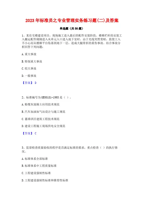 2023年标准员之专业管理实务练习题(二)及答案