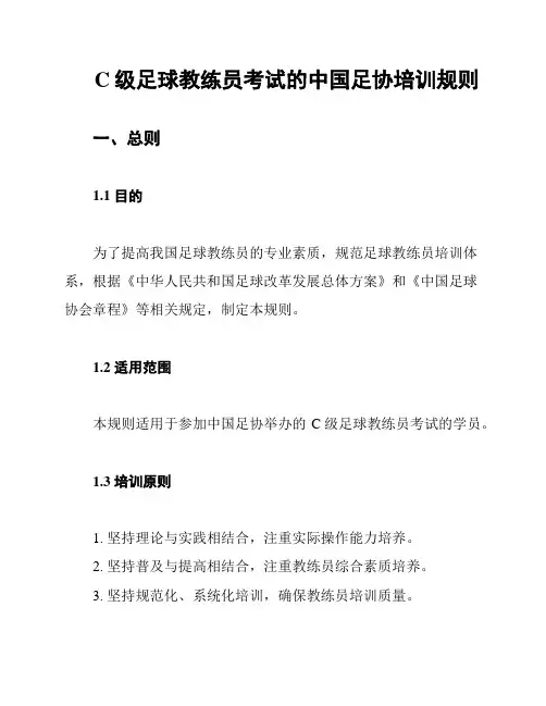 C级足球教练员考试的中国足协培训规则