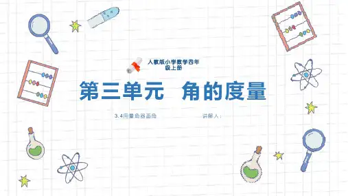 《用量角器画角》人教版小学数学四年级上册PPT精品课件