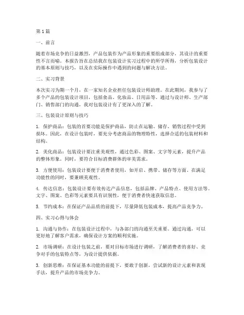 包装的设计总结报告范文(3篇)