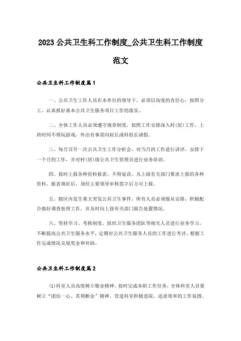 2023公共卫生科工作制度_公共卫生科工作制度范文