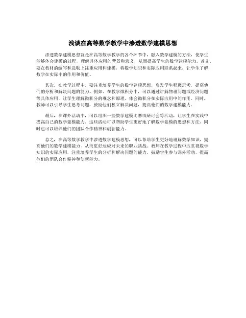 浅谈在高等数学教学中渗透数学建模思想