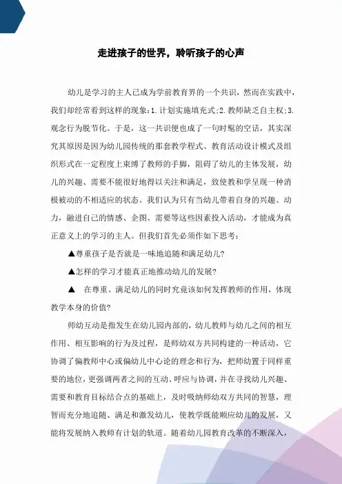 走进孩子的世界,聆听孩子的心声