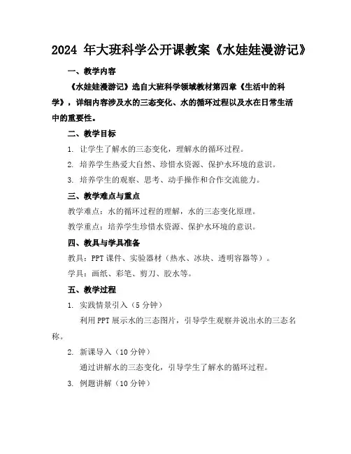 2024年大班科学公开课教案《水娃娃漫游记》