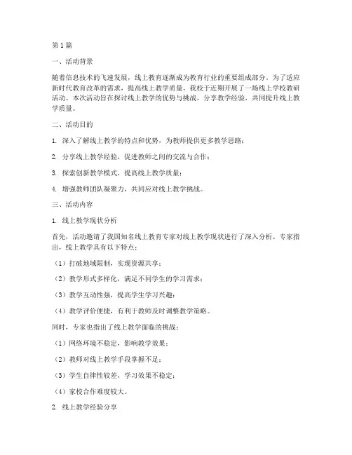 线上学校教研活动(3篇)