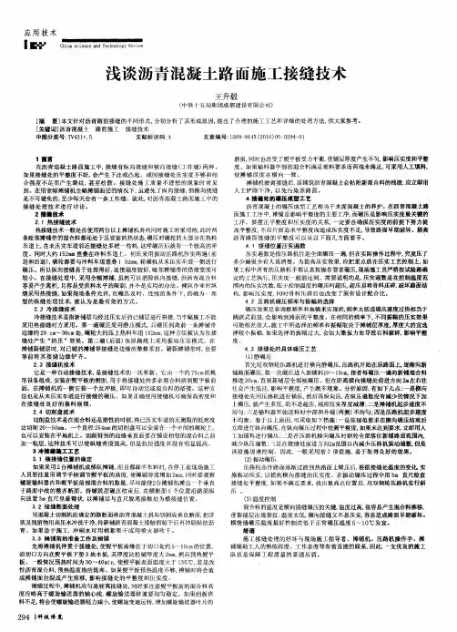 浅谈沥青混凝土路面施工接缝技术