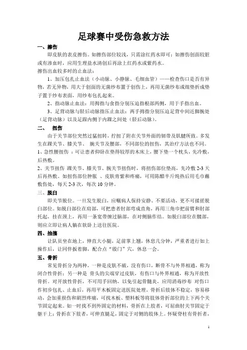 足球赛中受伤急救方法