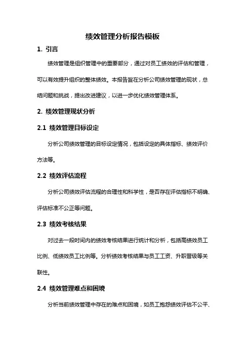 绩效管理分析报告模板