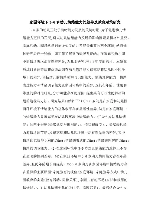 家园环境下3-6岁幼儿情绪能力的差异及教育对策研究