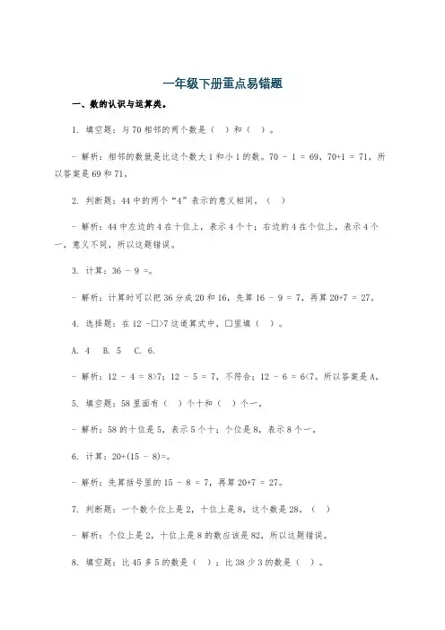 一年级下册重点易错题