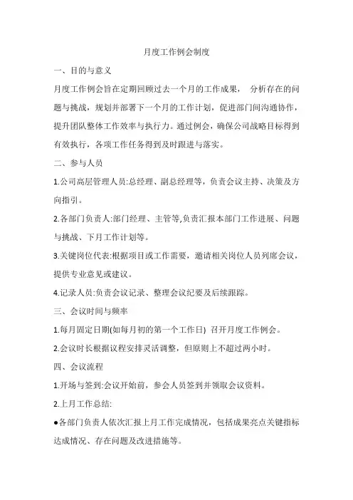 月度工作例会制度
