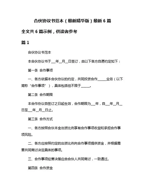 合伙协议书范本(最新精华版)最新6篇